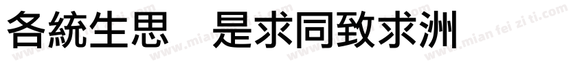 AnyQ LiHei字体转换